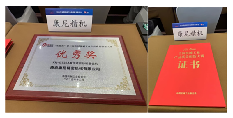 康尼精机荣获“杭氧杯”第三届全国机械工业产品质量创新大赛优秀奖